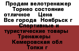 Продам велотренажер Торнео,состояние отличное. › Цена ­ 6 000 - Все города, Ноябрьск г. Спортивные и туристические товары » Тренажеры   . Кемеровская обл.,Топки г.